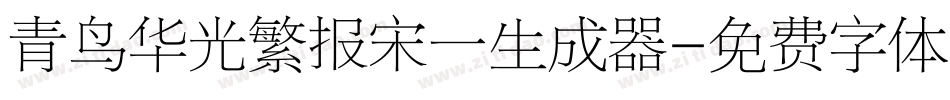 青鸟华光繁报宋一生成器字体转换