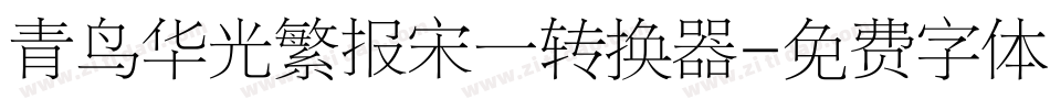 青鸟华光繁报宋一转换器字体转换