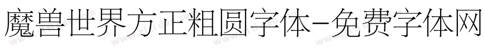 魔兽世界方正粗圆字体字体转换