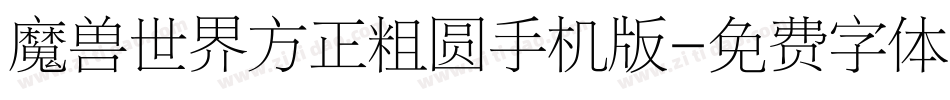 魔兽世界方正粗圆手机版字体转换