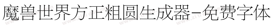 魔兽世界方正粗圆生成器字体转换