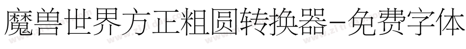 魔兽世界方正粗圆转换器字体转换
