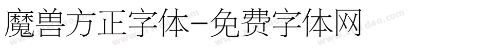 魔兽方正字体字体转换