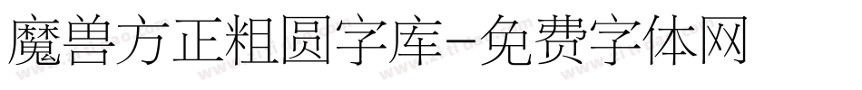 魔兽方正粗圆字库字体转换