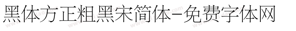 黑体方正粗黑宋简体字体转换