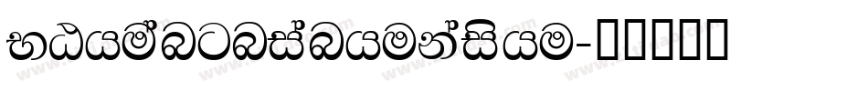 NGhuangnianhukaishu字体转换