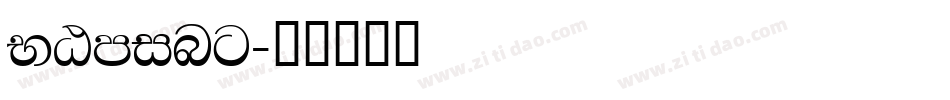 NGming字体转换