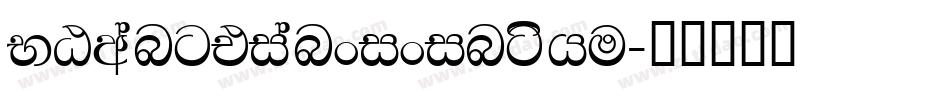 NGwangtianxixingshu字体转换