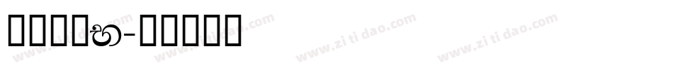 南构珍曼N字体转换