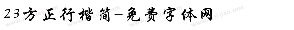 23方正行楷简字体转换