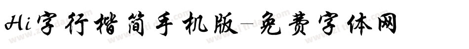 Hi字行楷简手机版字体转换