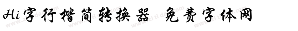 Hi字行楷简转换器字体转换