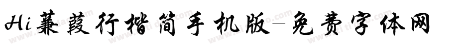 Hi蒹葭行楷简手机版字体转换