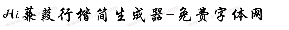 Hi蒹葭行楷简生成器字体转换