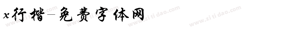 x行楷字体转换