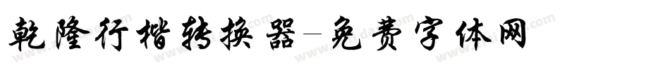 乾隆行楷转换器字体转换
