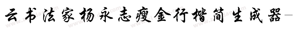 云书法家杨永志瘦金行楷简生成器字体转换