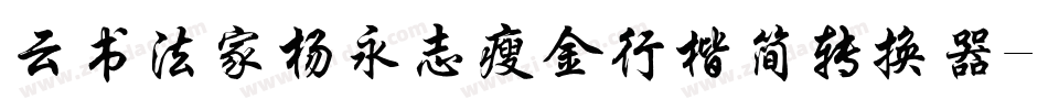 云书法家杨永志瘦金行楷简转换器字体转换