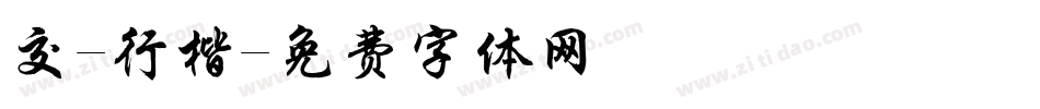 交-行楷字体转换