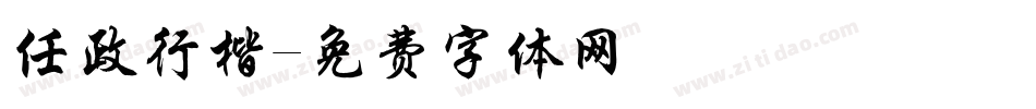 任政行楷字体转换