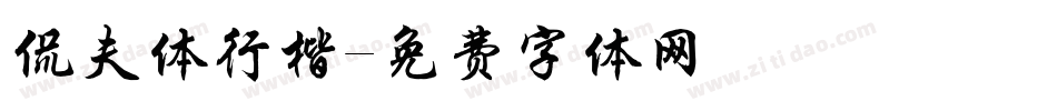 侃夫体行楷字体转换