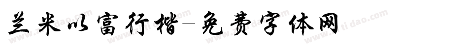 兰米以富行楷字体转换