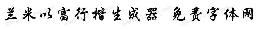 兰米以富行楷生成器字体转换