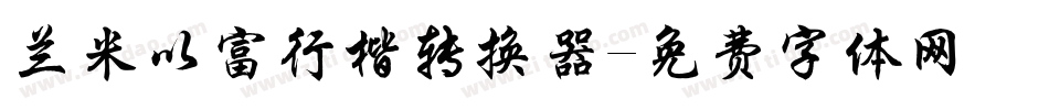 兰米以富行楷转换器字体转换