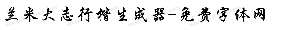兰米大志行楷生成器字体转换