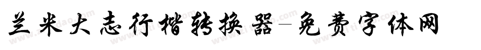 兰米大志行楷转换器字体转换