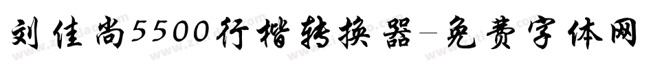 刘佳尚5500行楷转换器字体转换