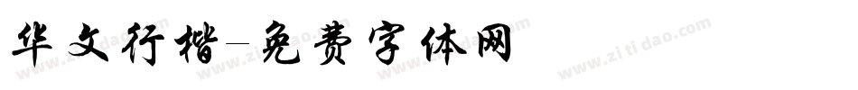 华文行楷字体转换