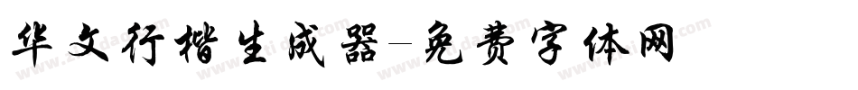 华文行楷生成器字体转换