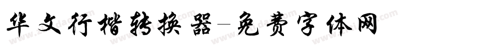 华文行楷转换器字体转换