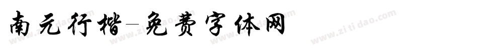 南元行楷字体转换