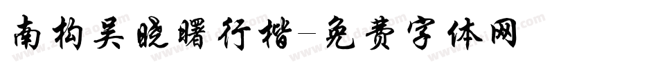 南构吴晓曙行楷字体转换