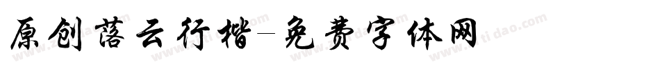 原创落云行楷字体转换