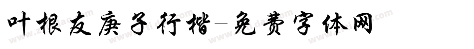 叶根友庚子行楷字体转换