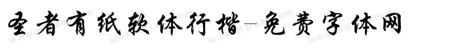 圣者有纸软体行楷字体转换