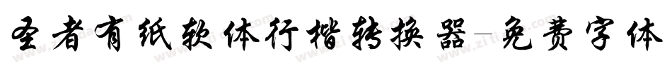 圣者有纸软体行楷转换器字体转换
