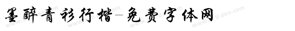 墨醉青衫行楷字体转换