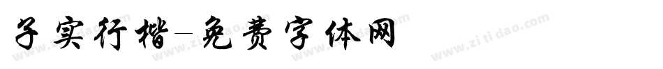 子实行楷字体转换