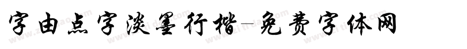 字由点字淡墨行楷字体转换