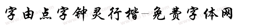 字由点字钟灵行楷字体转换