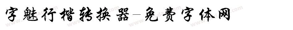 字魅行楷转换器字体转换