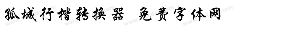 孤城行楷转换器字体转换