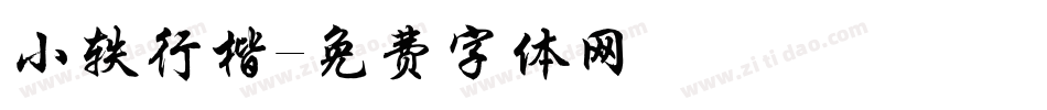 小轶行楷字体转换
