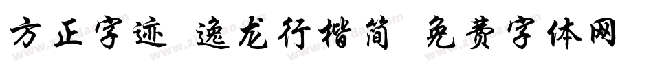 方正字迹-逸龙行楷简字体转换