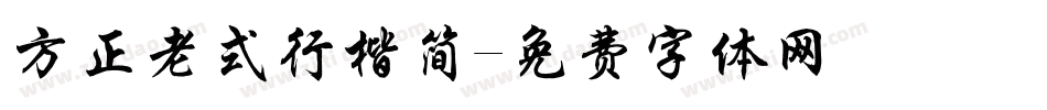 方正老式行楷简字体转换