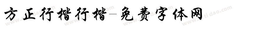 方正行楷行楷字体转换